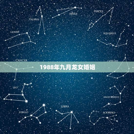 1988年九月龙女婚姻,88属龙女几次婚姻 1988年九月龙女婚姻,88属龙女几次婚姻