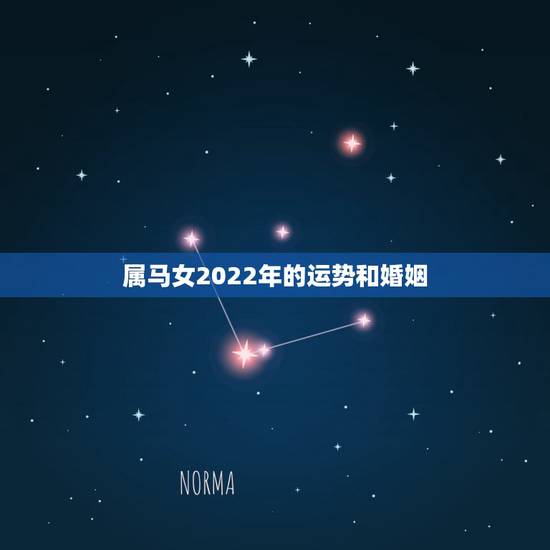 属马女2022年的运势和婚姻,66年属马人2022年运势 属马女2022年的运势和婚姻,66年属马人2022年运势