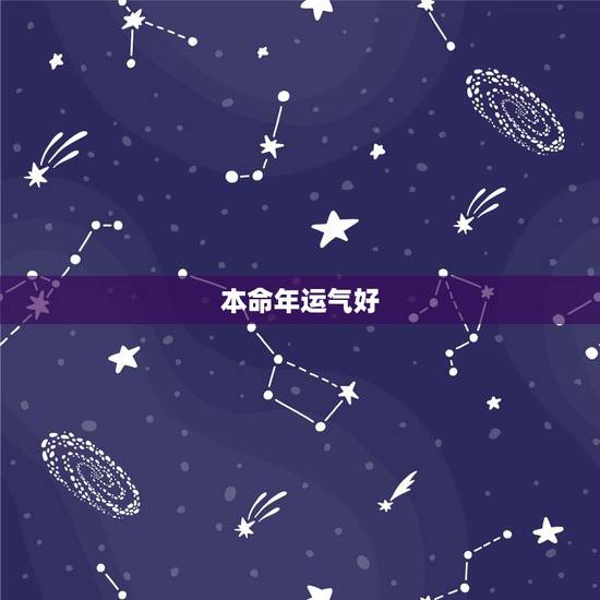 本命年运气好,本命年的运气好吗? 本命年运气好,本命年的运气好吗?