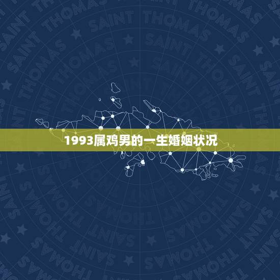 1993属鸡男的一生婚姻状况,1993男属鸡的和什么属相最配 1993属鸡男的一生婚姻状况,1993男属鸡的和什么属相最配