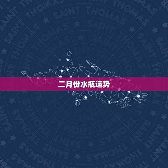二月份水瓶运势，水瓶2022 座全年运势