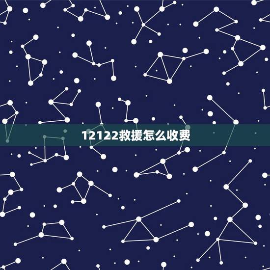 12122救援怎么收费,12122送油收费是多少? 12122救援怎么收费,12122送油收费是多少?
