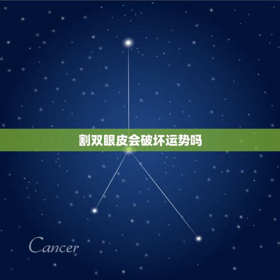 割双眼皮会破坏运势吗，做双眼皮，会不会把好运气变坏了