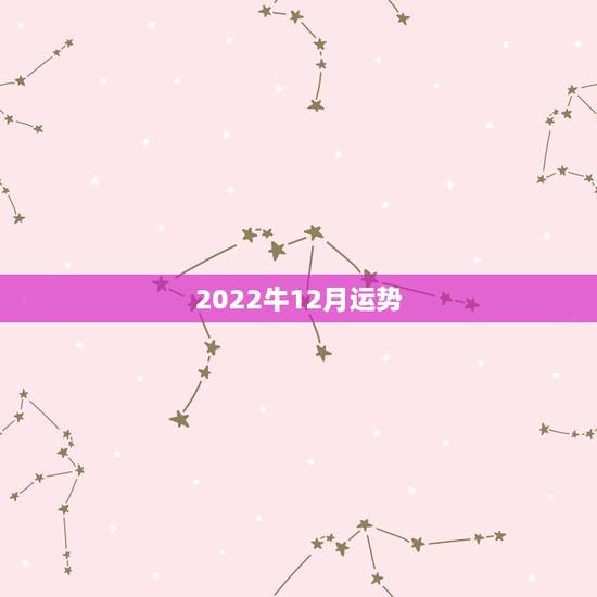 2022牛12月运势,测我的八字和运势,准的话再加悬赏 2022牛12月运势,测我的八字和运势,准的话再加悬赏