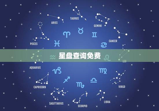 星盘查询免费,个人星盘查询 星盘查询免费,个人星盘查询