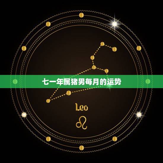 七一年属猪男每月的运势,1971年属猪男2021年每月运程 七一年属猪男每月的运势,1971年属猪男2021年每月运程