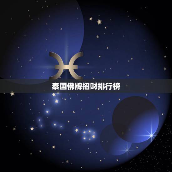 泰国佛牌招财排行榜，哪种佛牌招财比较好？
