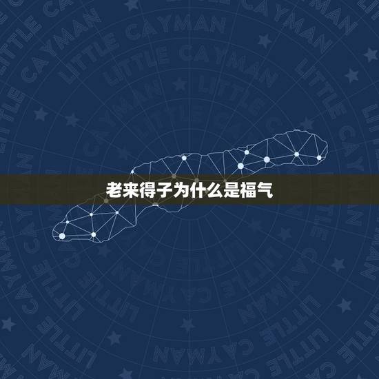 老来得子为什么是福气，农村老来得子的家庭，对他们来说真的是高兴的事情吗