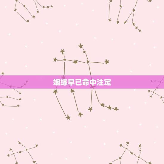 姻缘早已命中注定，姻缘是命中注定的吗