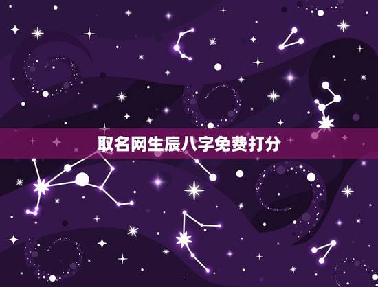 取名网生辰八字免费打分，起名网免费测名打分