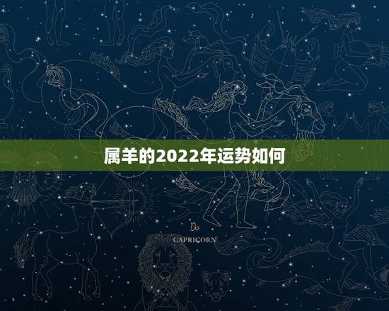 属羊的2022年运势如何，属羊2021年运势及运程详解