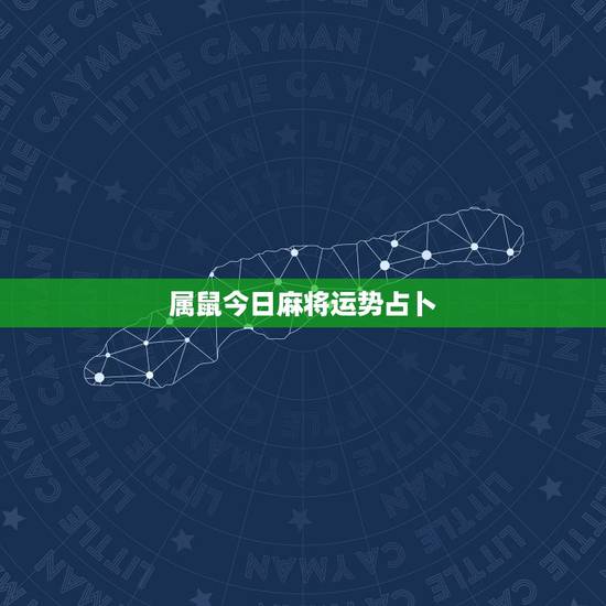 属鼠今日麻将运势占卜,今日打麻将运气占卜 属鼠今日麻将运势占卜,今日打麻将运气占卜