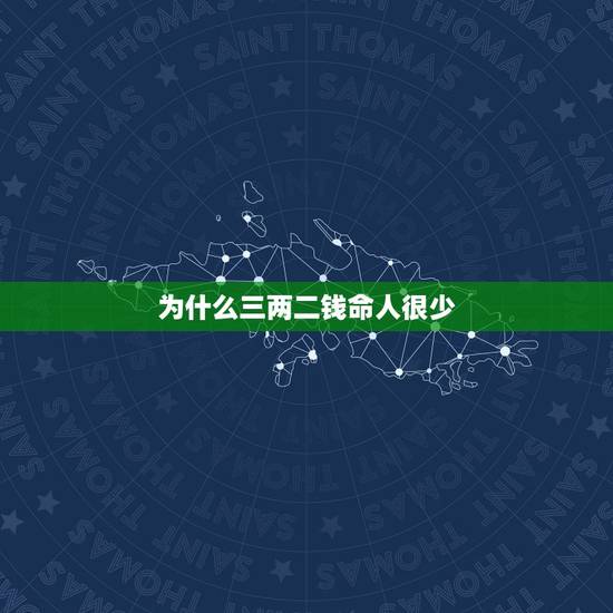为什么三两二钱命人很少,称骨算命,三两二钱过的好吗? 为什么三两二钱命人很少,称骨算命,三两二钱过的好吗?