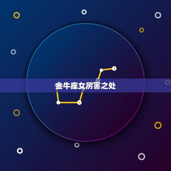 金牛座女厉害之处,金牛座的女生有什么独特之处?拜托各位大神 金牛座女厉害之处,金牛座的女生有什么独特之处?拜托各位大神