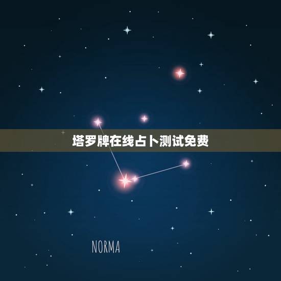 塔罗牌在线占卜测试免费，免费塔罗牌在线占卜