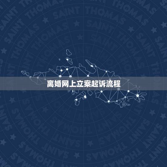 离婚网上立案起诉流程，离婚诉讼如何申请在网上立案？
