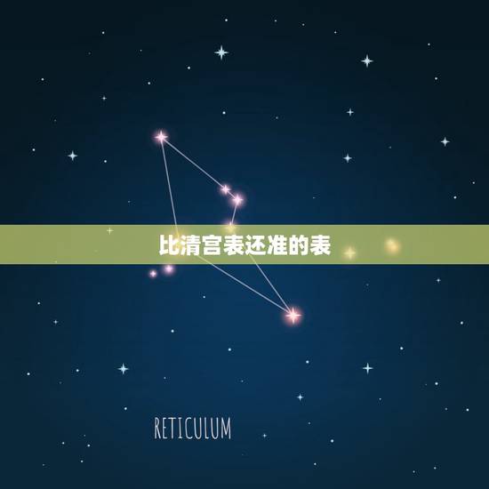比清宫表还准的表,清宫表准不准确? 比清宫表还准的表,清宫表准不准确?