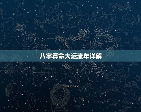 八字算命大运流年详解,八字算命排大运 八字算命大运流年详解,八字算命排大运