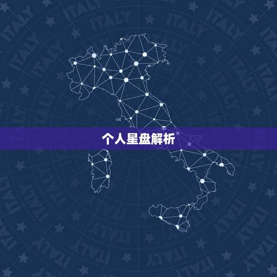 个人星盘解析,个人星盘分析 个人星盘解析,个人星盘分析