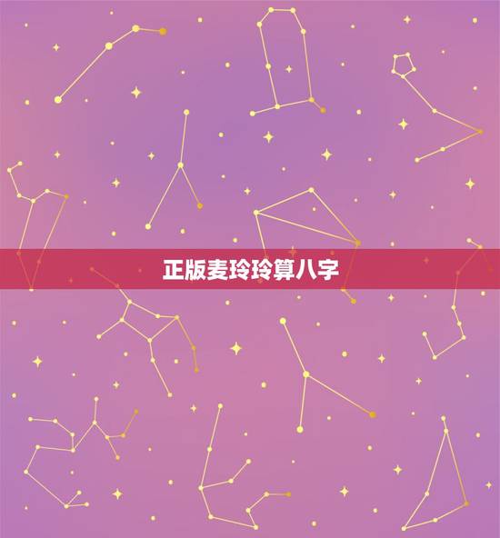 正版麦玲玲算八字，我在麦玲玲的官网上测到自己的五行八字(如图)，但我看