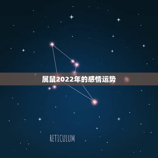属鼠2022年的感情运势,1984年属鼠人金牛座13感情运势如何 属鼠2022年的感情运势,1984年属鼠人金牛座13感情运势如何