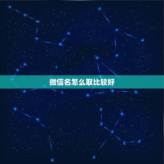 微信名怎么取比较好,微信名称怎么取好听 微信名怎么取比较好,微信名称怎么取好听