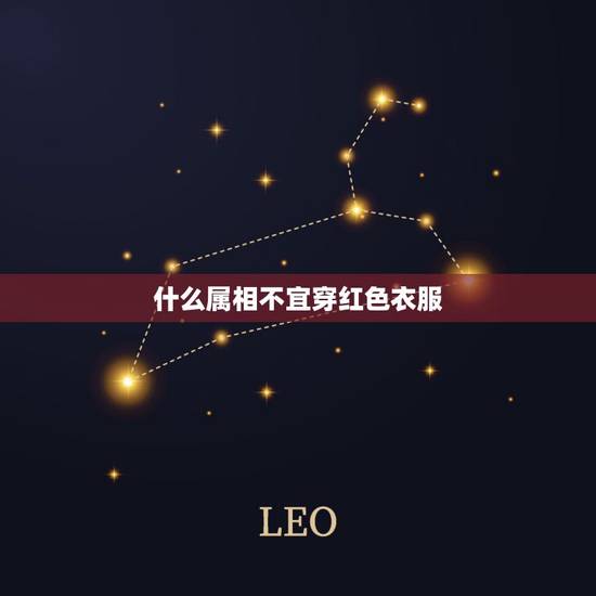什么属相不宜穿红色衣服，女人穿红色衣服寓意