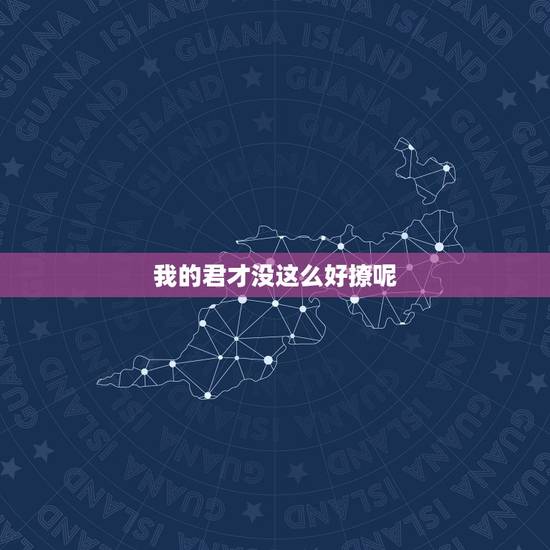我的君才没这么好撩呢,谁能说一些男主角是上神或君的甜宠文?一点 我的君才没这么好撩呢,谁能说一些男主角是上神或君的甜宠文?一点