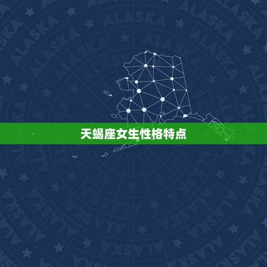 天蝎座女生性格特点,天蝎座女生的性格特点? 天蝎座女生性格特点,天蝎座女生的性格特点?