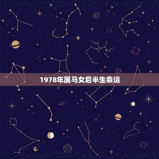 1978年属马女后半生命运,78年属马女2021年每月运势及运程 1978年属马女后半生命运,78年属马女2021年每月运势及运程