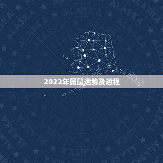 2022年属鼠运势及运程,84生肖鼠2022每月运程 2022年属鼠运势及运程,84生肖鼠2022每月运程