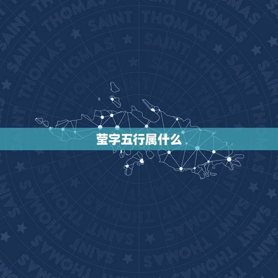 莹字五行属什么，“莹”在五行中属什么？