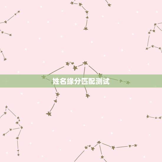 姓名缘分匹配测试，哪里有缘分测试姓名配对？