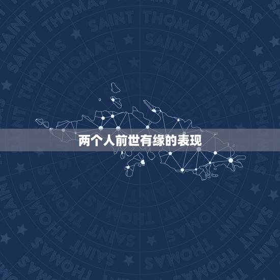 两个人前世有缘的表现，两个人有心灵感应说明什么？