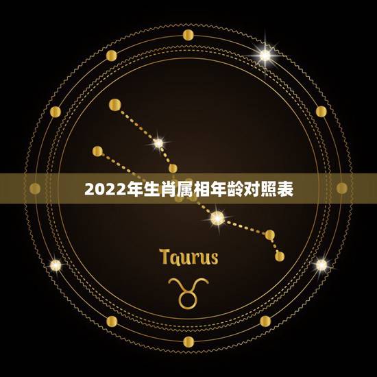 2022年生肖属相年龄对照表,1983年2022 2022年生肖属相年龄对照表,1983年2022