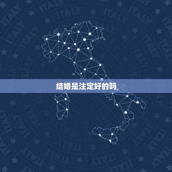 结婚是注定好的吗，两个人结婚了就是命中注定的正缘吗