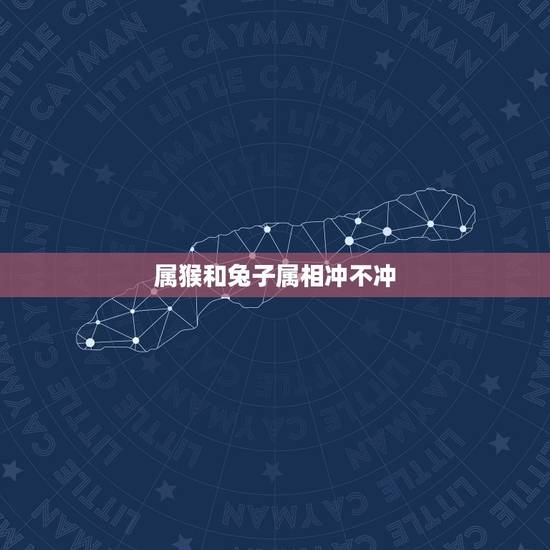 属猴和兔子属相冲不冲，属猴的和什么属相相克相冲，准到离谱