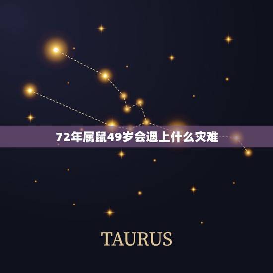 72年属鼠49岁会遇上什么灾难，72年属鼠的幸运数字