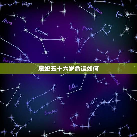 属蛇五十六岁命运如何,56岁属蛇人与56岁属蛇人结婚命运如何? 属蛇五十六岁命运如何,56岁属蛇人与56岁属蛇人结婚命运如何?
