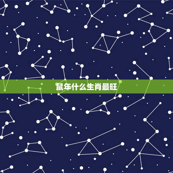 鼠年什么生肖最旺,属鼠的幸运生肖是什么生肖 鼠年什么生肖最旺,属鼠的幸运生肖是什么生肖