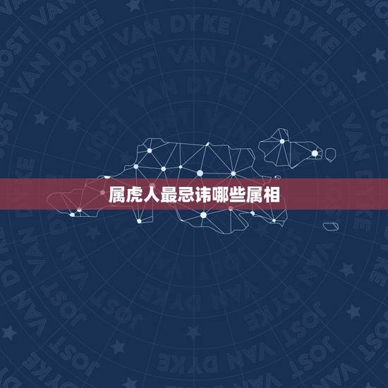 属虎人最忌讳哪些属相，属虎人和什么属相的不能住一起