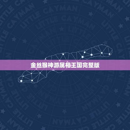 金丝猴神游属相王国完整版,金丝猴神游属相王国 插曲 都叫啥名字啊 金丝猴神游属相王国完整版,金丝猴神游属相王国 插曲 都叫啥名字啊