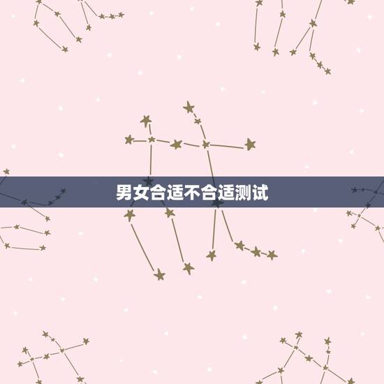 男女合适不合适测试，男女不合适的五个表现