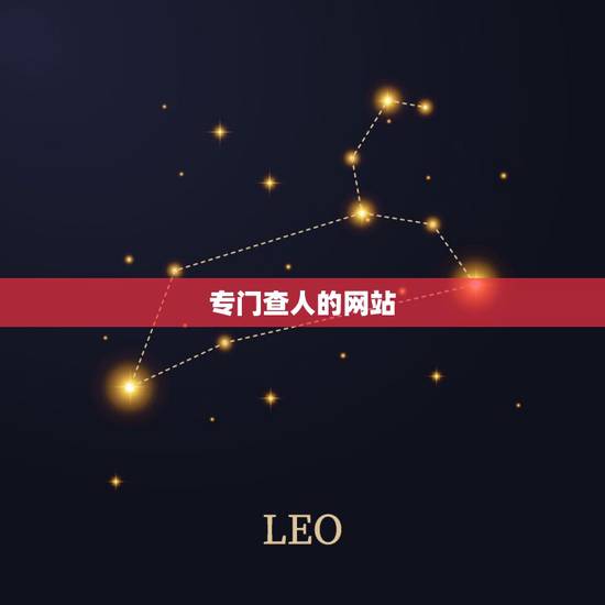 专门查人的网站，谁知道有什么网可以查找人