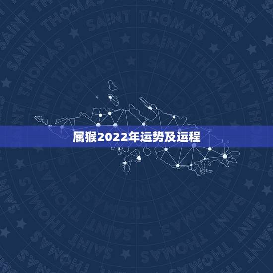 属猴2022年运势及运程,2022年猴的运气如何 属猴2022年运势及运程,2022年猴的运气如何