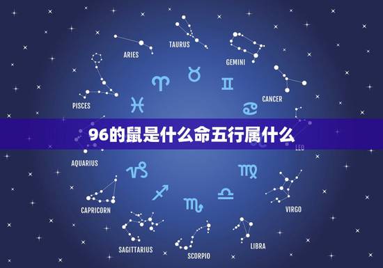 96的鼠是什么命五行属什么,84年鼠是五行属什么命 96的鼠是什么命五行属什么,84年鼠是五行属什么命