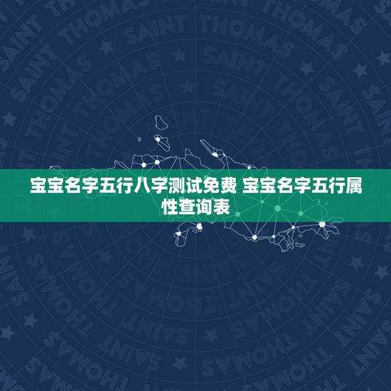 宝宝名字五行八字测试免费 宝宝名字五行属性查询表