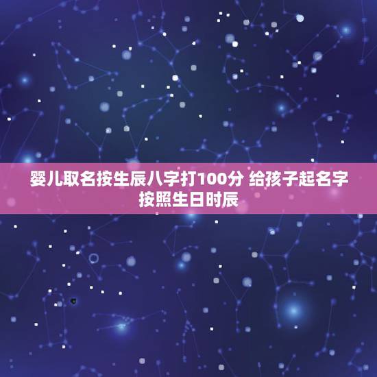 婴儿取名按生辰八字打100分 给孩子起名字按照生日时辰