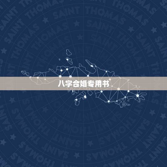八字合婚专用书，想学八字合婚选吉日吉时应读什么书？