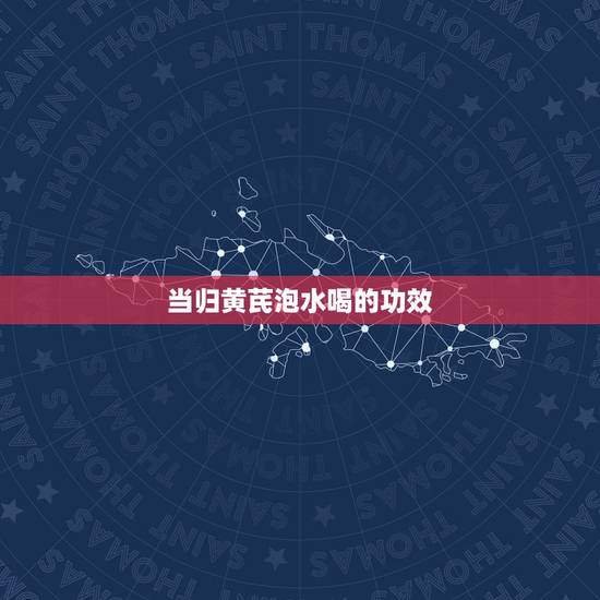 当归黄芪泡水喝的功效,黄芪 当归 红参 红枣 一起泡水喝有何作用? 当归黄芪泡水喝的功效,黄芪 当归 红参 红枣 一起泡水喝有何作用?